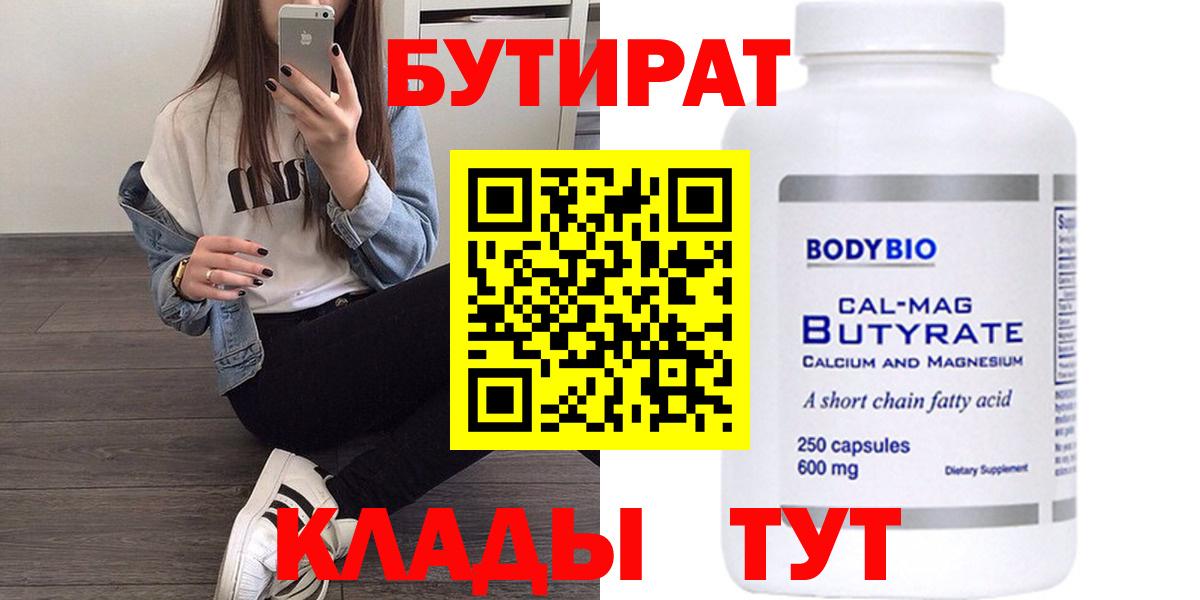 БУТИРАТ  Вход с VPN  Кировск  Бутират бутандиол 